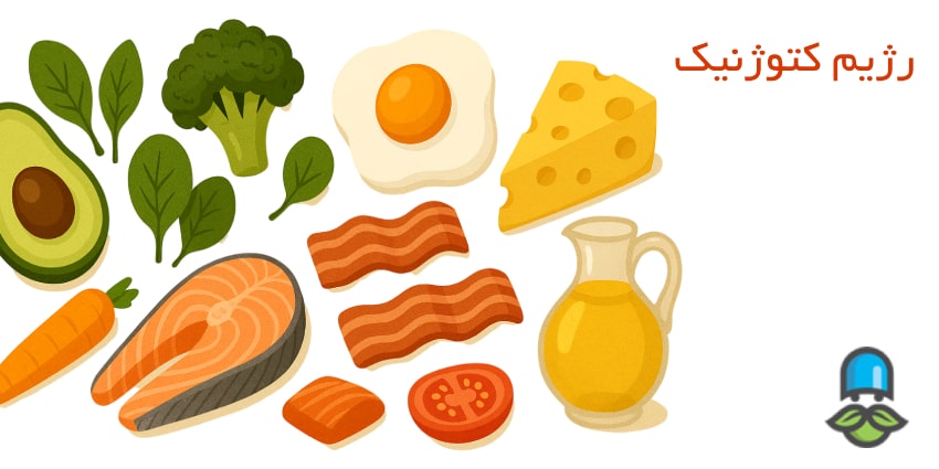همه چیز درباره رژیم کتوژنیک